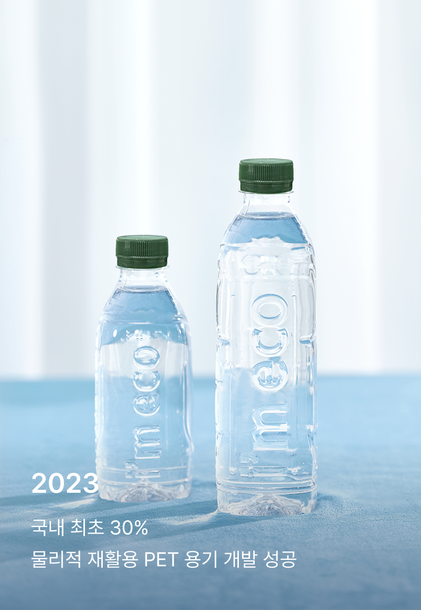 세계 최초 Bottle-to-Bottle 달성